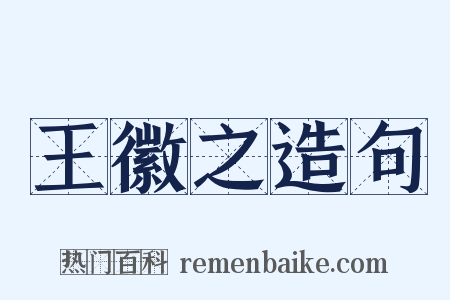 王徽之造句是什么意思的图片